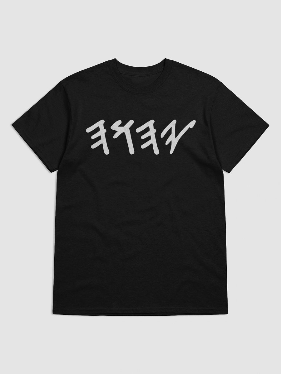 Yasharal Original Music: YAHUAH | Ancient Abary (Hebrew) Letters | T-Shirt product image (1)