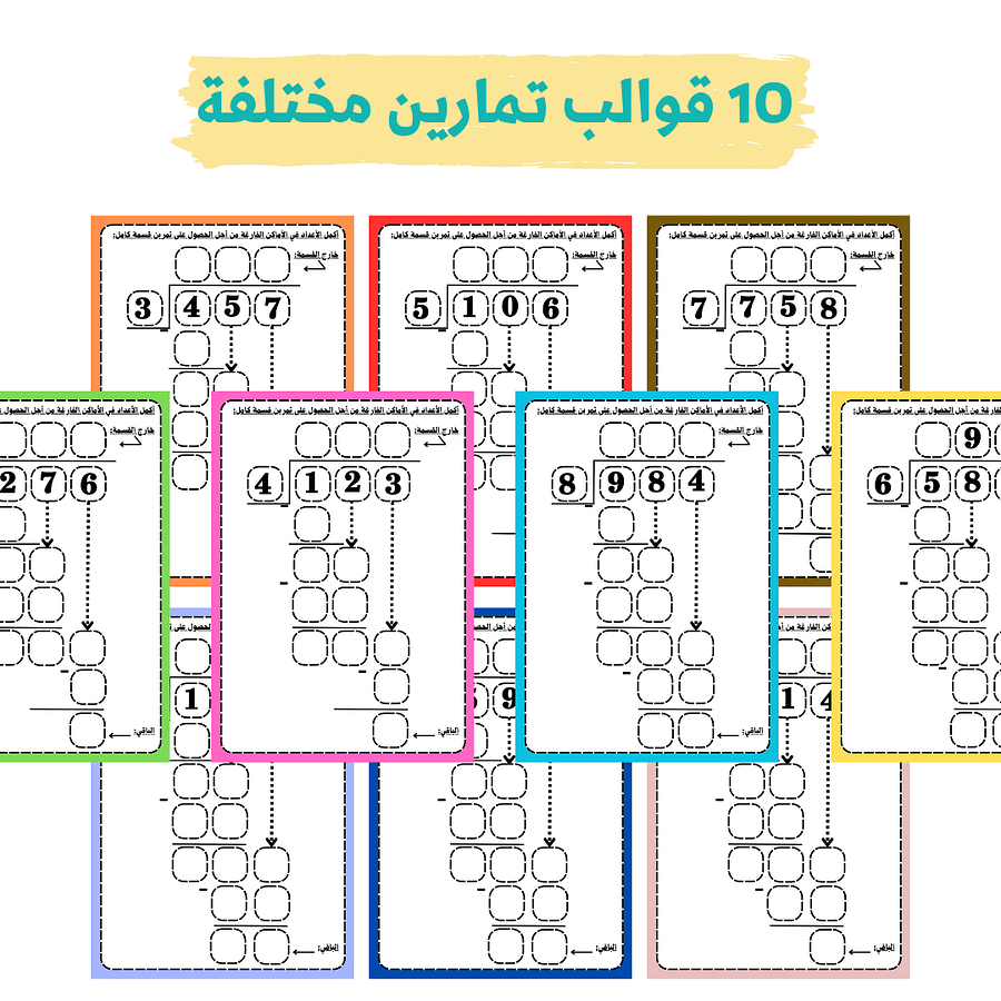قوالب القسمة الطويلة (القسمة المُطوَّلة) - 10 قوالب لتمارين مختلفة - pdf product image (3)