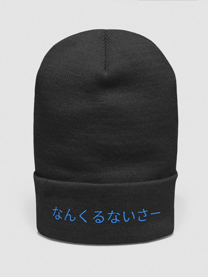 なんくるないさー Yupoong Cuffed Beanie product image (1)