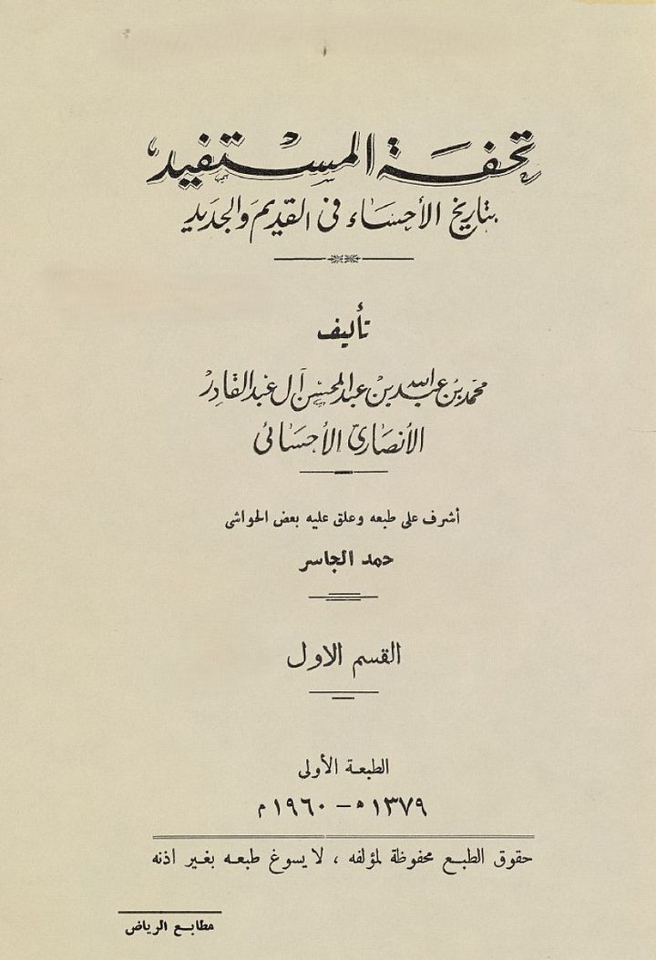 تحفة المستفيد بتاريخ الاحساء في القديم والجديد - 1960 - رقمي product image (1)