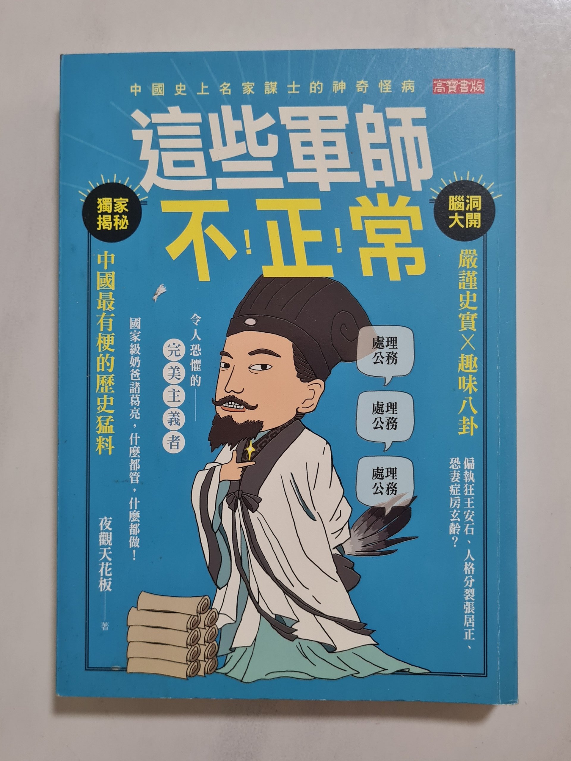 这些军师不正常 These Generals are Not Normal [Second-Hand] product image (1)
