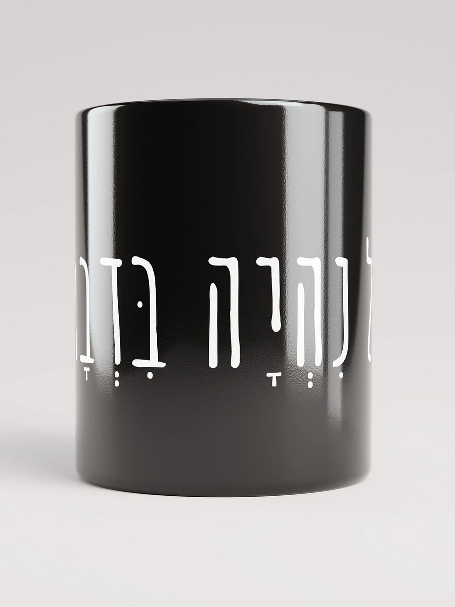 Jewish Blessing Mug - shehakol nih'yeh bidvaro product image (5)