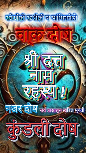 कोणीही न सांगितलेले श्री दत्त नाम रहस्य. कुंडली दोष वा्क दोष नजर दोष सर्व त्रासातून त्वरित मुक्ती ! #naamsmaran #datta #swami...
