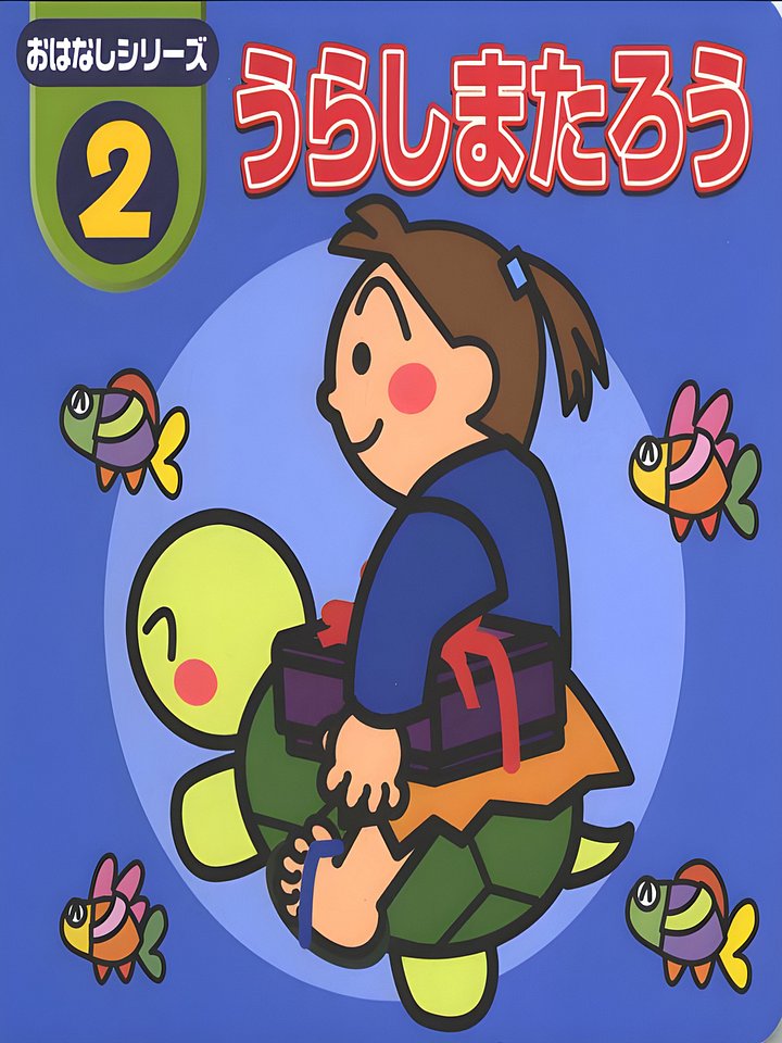 02 Urashima Tarou product image (1)
