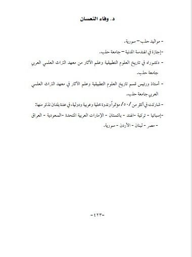 انشاء المباني في التراث العربي والاسلامي في سوريا - د.وفاء النعسان product image (12)
