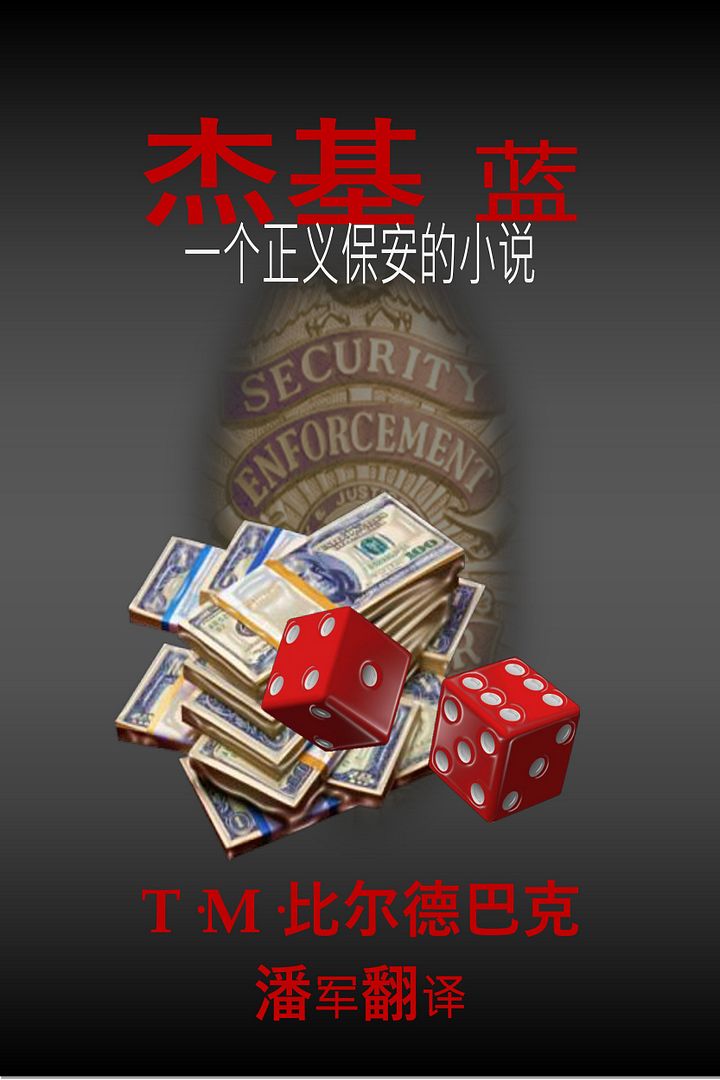 杰基•布鲁 一部正义保安小说 product image (1)