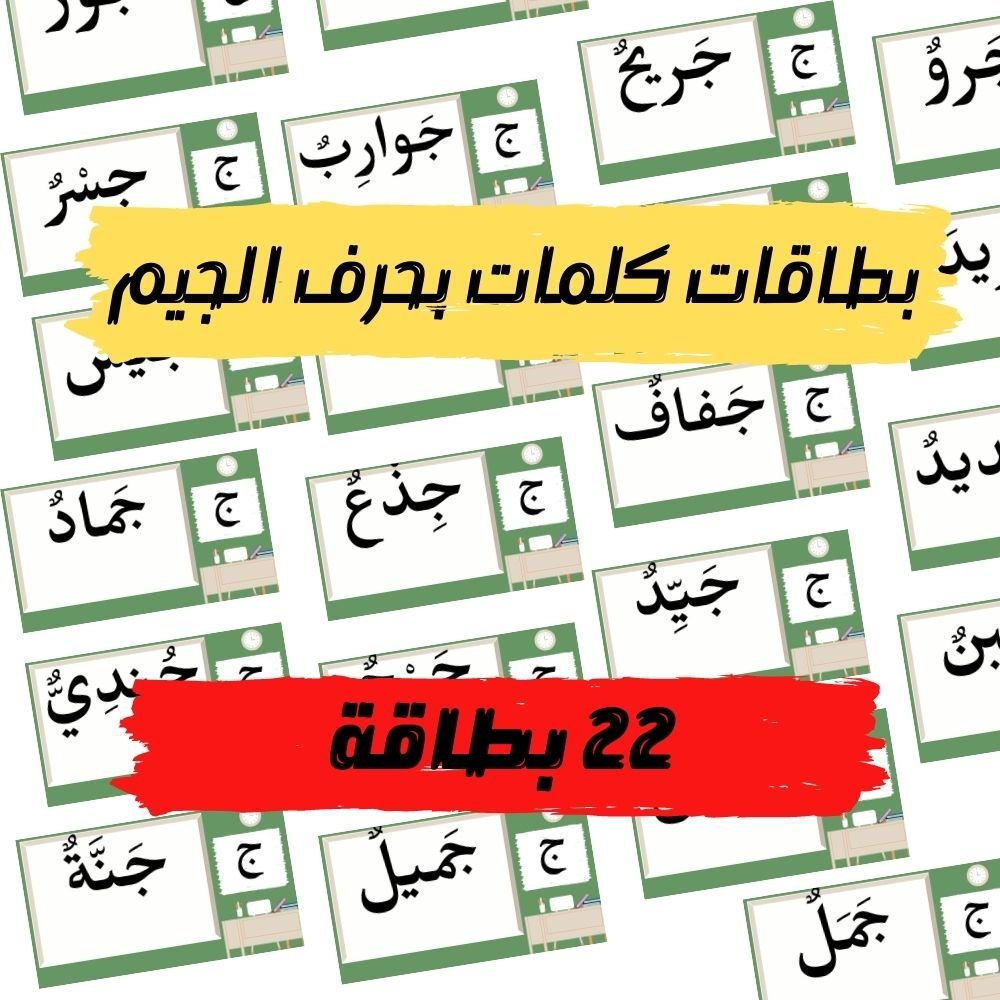 كلمات تبدأ بحرف الجيم (22 بطاقة ملوّنة) - pdf product image (1)