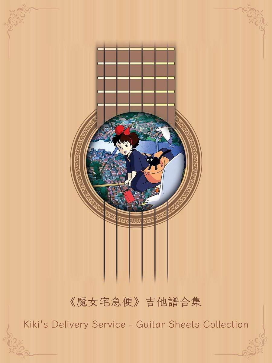 《魔女宅急便》吉他譜合集 / Kiki's Delivery Service - Guitar Sheets Collection [PDF+MP3] product image (1)