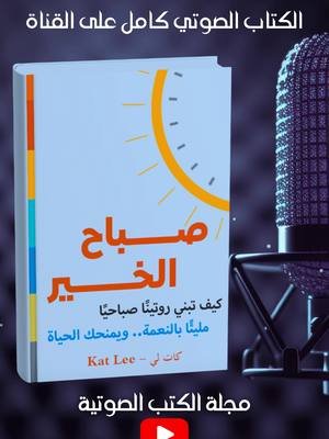 TikTok, Hello Morning Kate Lee Audiobook  #مجلة_الكتب_الصوتية #كتب_تطوير #كتاب_مسموع #audiobook #audiobooks #كتب_انصح_بها #قصص_مسموعة #كتاب #تطوير #كتب_صوتية #كتاب_مسموع #كتب_تطوير