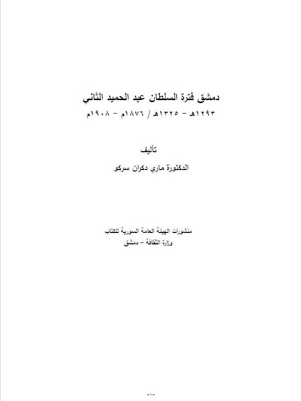 دمشق فترة السلطان عبد الحميد الثاني - ماري دكران سركو product image (1)