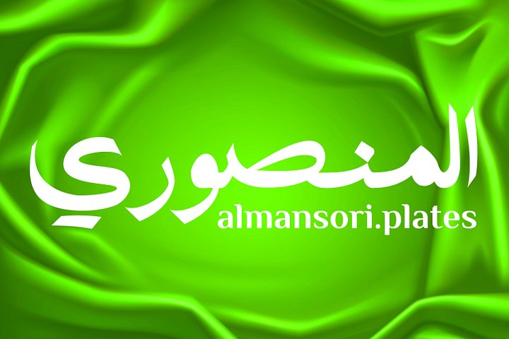Almansori Plate (المنصوري) – Arabic Calligraphy Art Pack (5+ Designs | Editable Vector Files) product image (2)