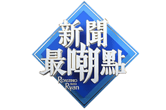 新聞最嘲點