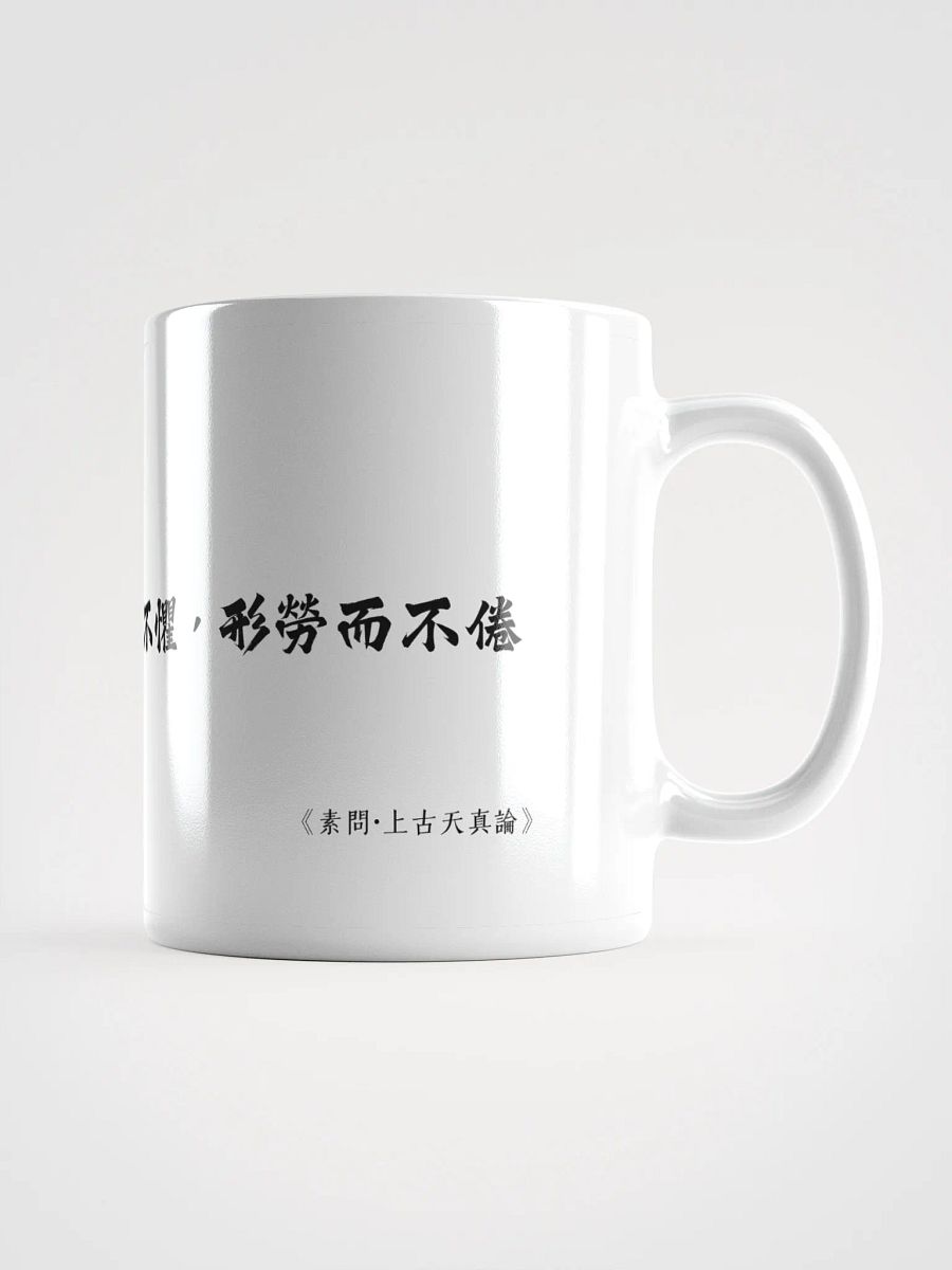 中医文化陶瓷杯 - 白色 - 志閒而少欲，心安而不懼，形勞而不倦 product image (1)