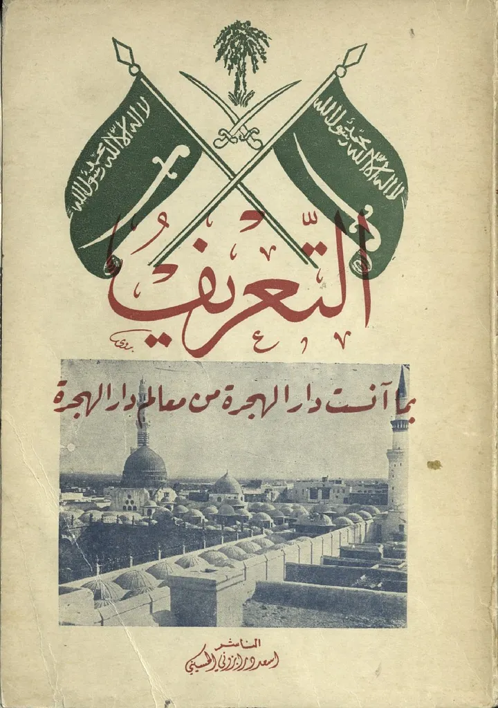 التعريف بما آنست الهجرة من معالم دار الهجرة - تاريخ المدينة المنورة 1952 - رقمي product image (1)