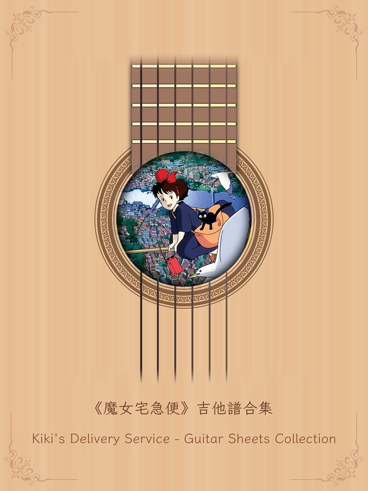 《魔女宅急便》吉他譜合集 / Kiki's Delivery Service - Guitar Sheets Collection [PDF+MP3] product image (1)
