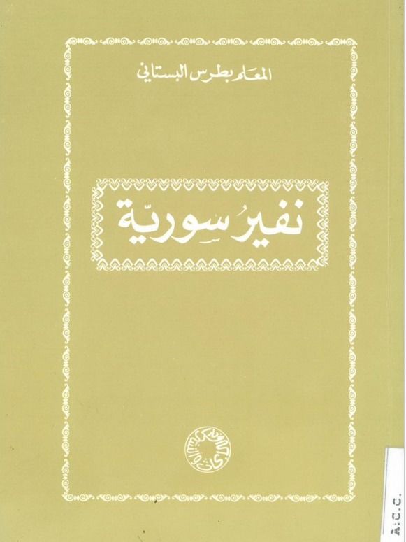 نفير سوريا - بطرس البستاني product image (1)
