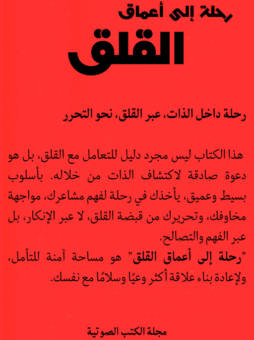 رحلة إلى أعماق القلق.. اكتشاف الذات والتحرر product image (2)