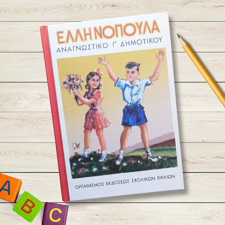 Greek Reading School Book: Ellinopoula(The Greek Children), 3rd Grade Elementary Books in Greek, Primary School Hellenic Books, Reprinted product image (1)