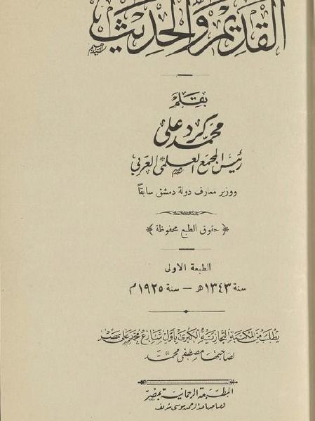 القديم والحديث ( نسخة عام 1925 ) - محمد كرد علي product image (2)