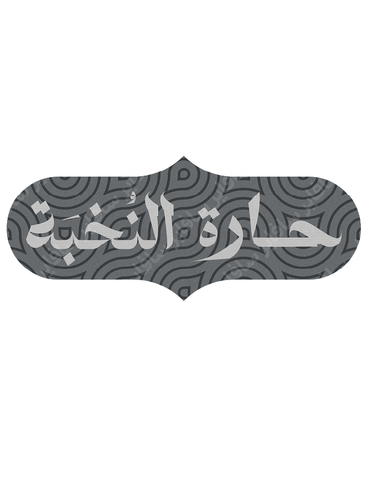 شعار حارة النّخبة [ملف] product image (1)