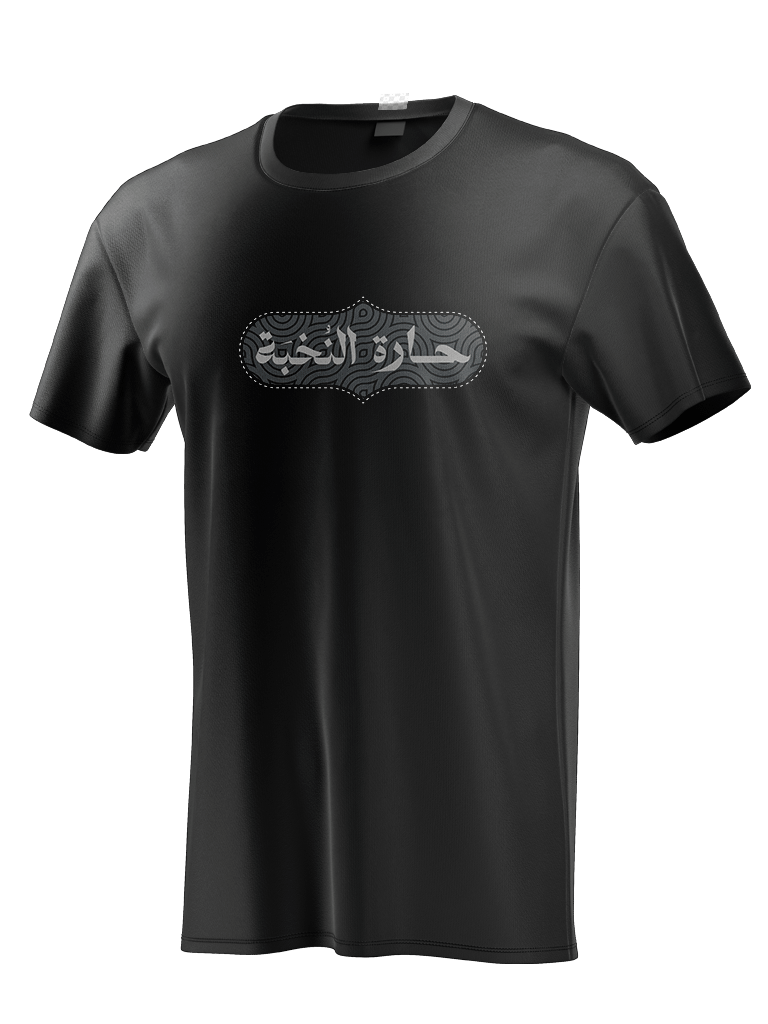 شعار حارة النّخبة [ملف] product image (2)