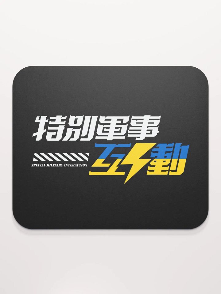 “特別軍事互動” 🇺🇦 鼠標墊 product image (2)