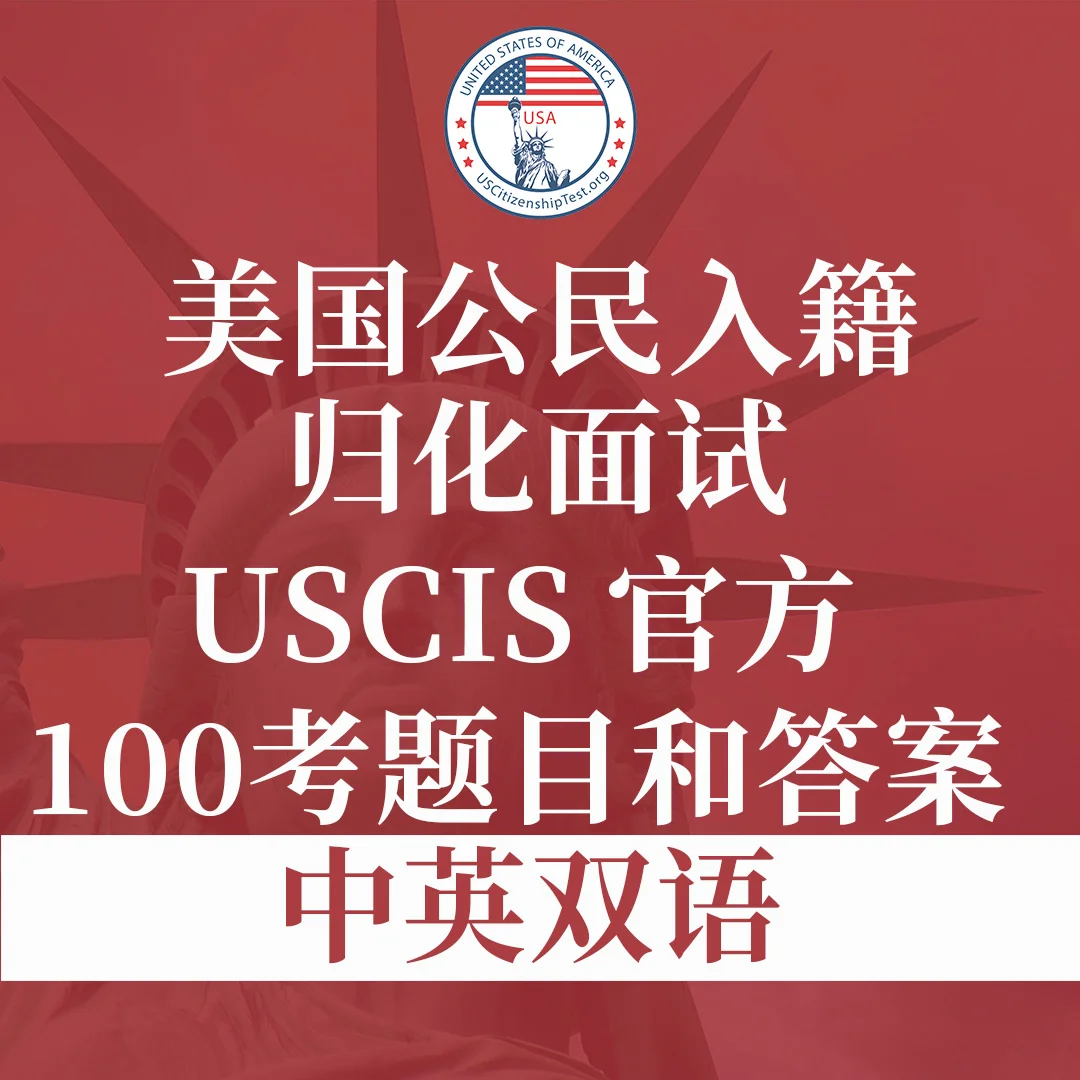 USCIS 官方100 道美國公民入籍歸化試題與答案 中英双语 product image (1)