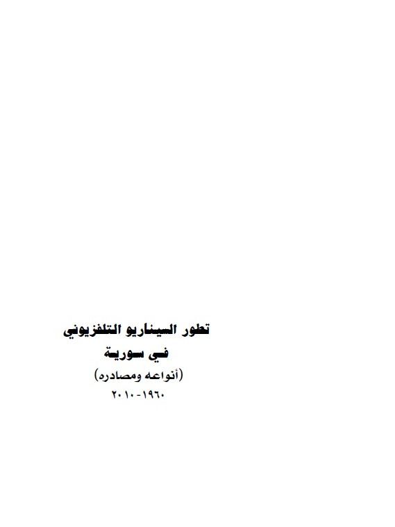 تطور السيناريو التفزيوني في سوريا - عماد نداف product image (1)