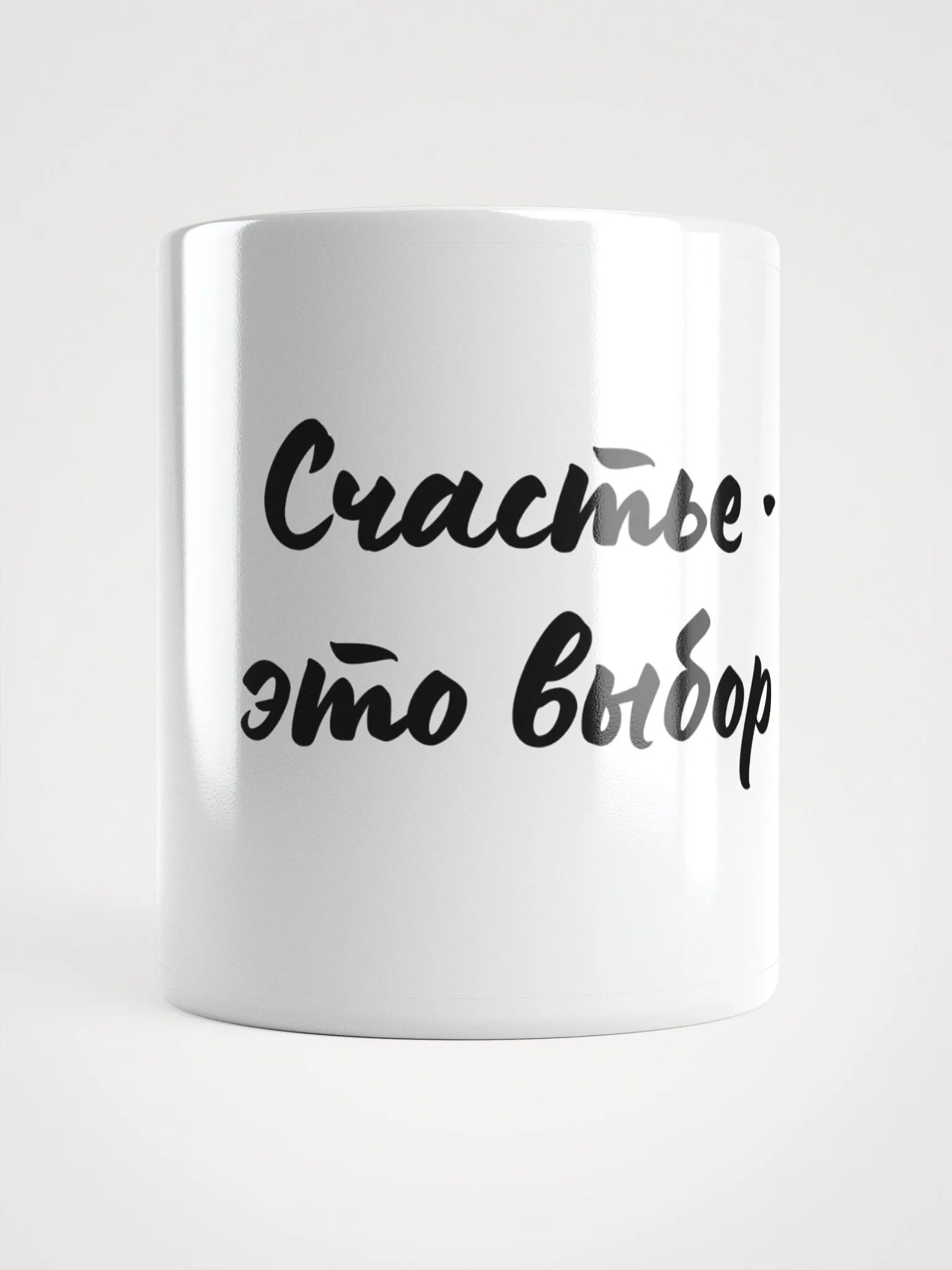 Кружка "Счастье - это выбор" product image (1)