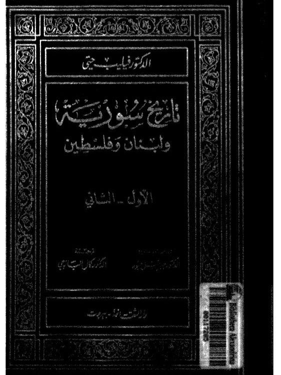 تاريخ سوريا ولبنان وفلسطين - فيليب حتي product image (1)