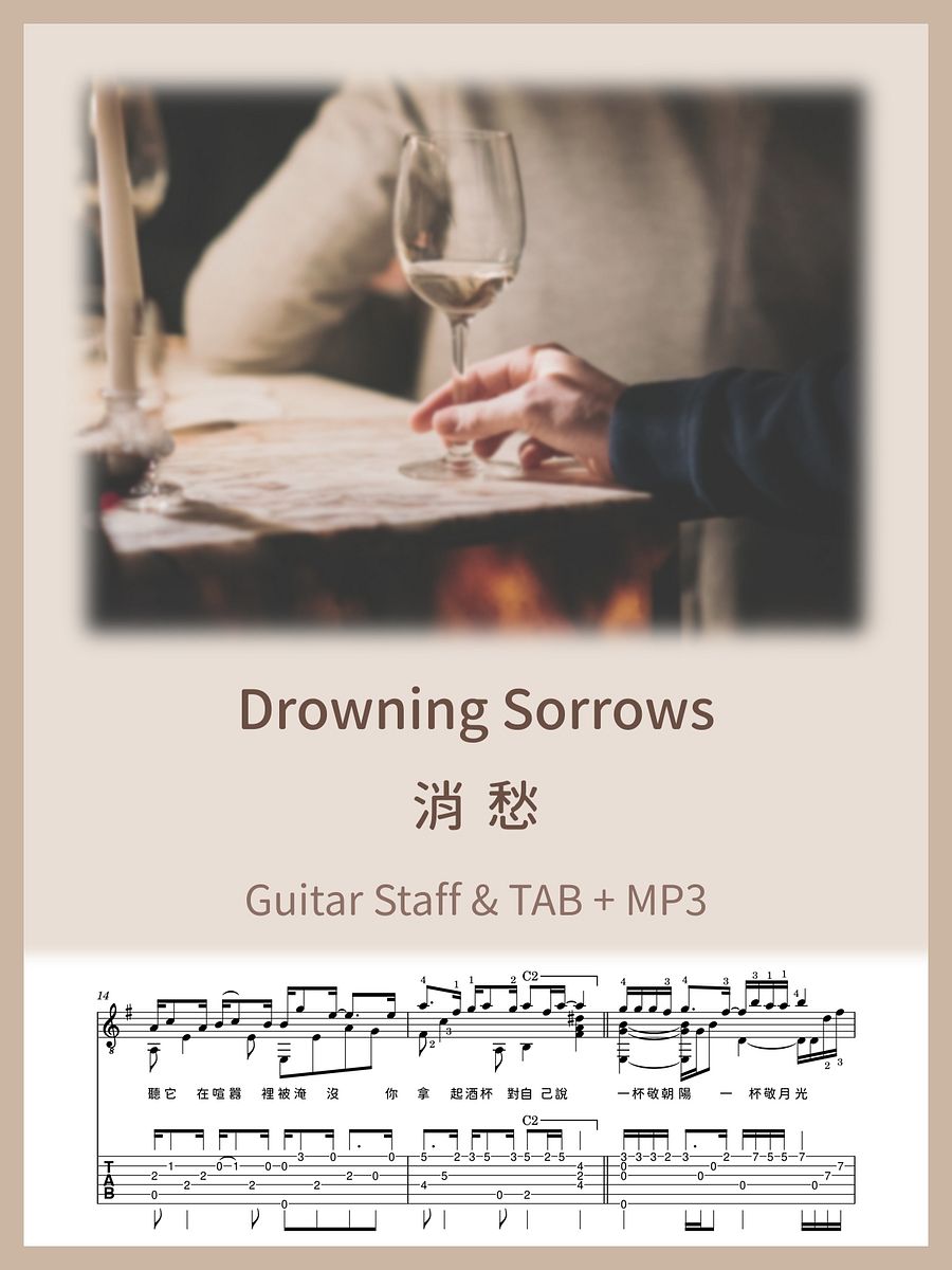 消愁 - 毛不易 / Drowning Sorrows - Mao BuYi [PDF+MP3] product image (1)
