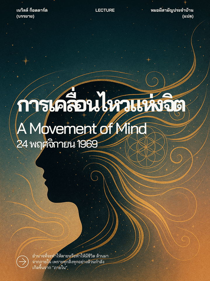 การเคลื่อนไหวแห่งจิต (Discontinued) product image (1)