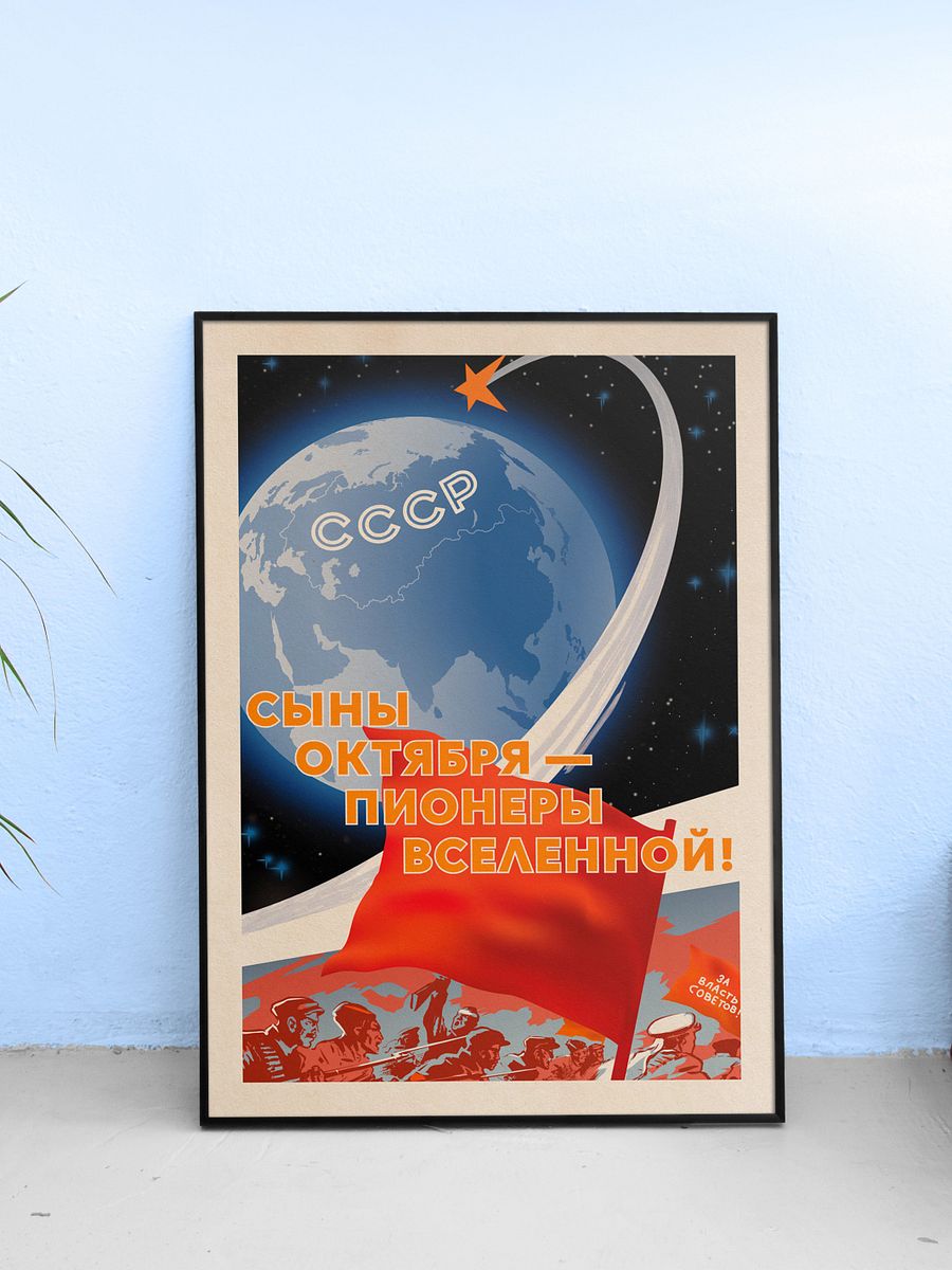 Soviet space, USSR 1960s — Soviet vintage space art poster, soviet retro poster product image (1)