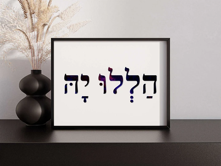 Hallelu-Yah (הללו יה) Praise ye YAH - Hebrew Wall Art in Dark Purple Hebrew Letters product image (1)