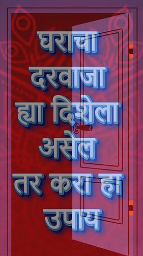 घराचा दरवाजा ह्या दिशेला असेल तर करा हा उपाय #vastutips 

#InstaReels #ReelsInstagram #TrendingReels #ViralReels #ReelsDaily ...