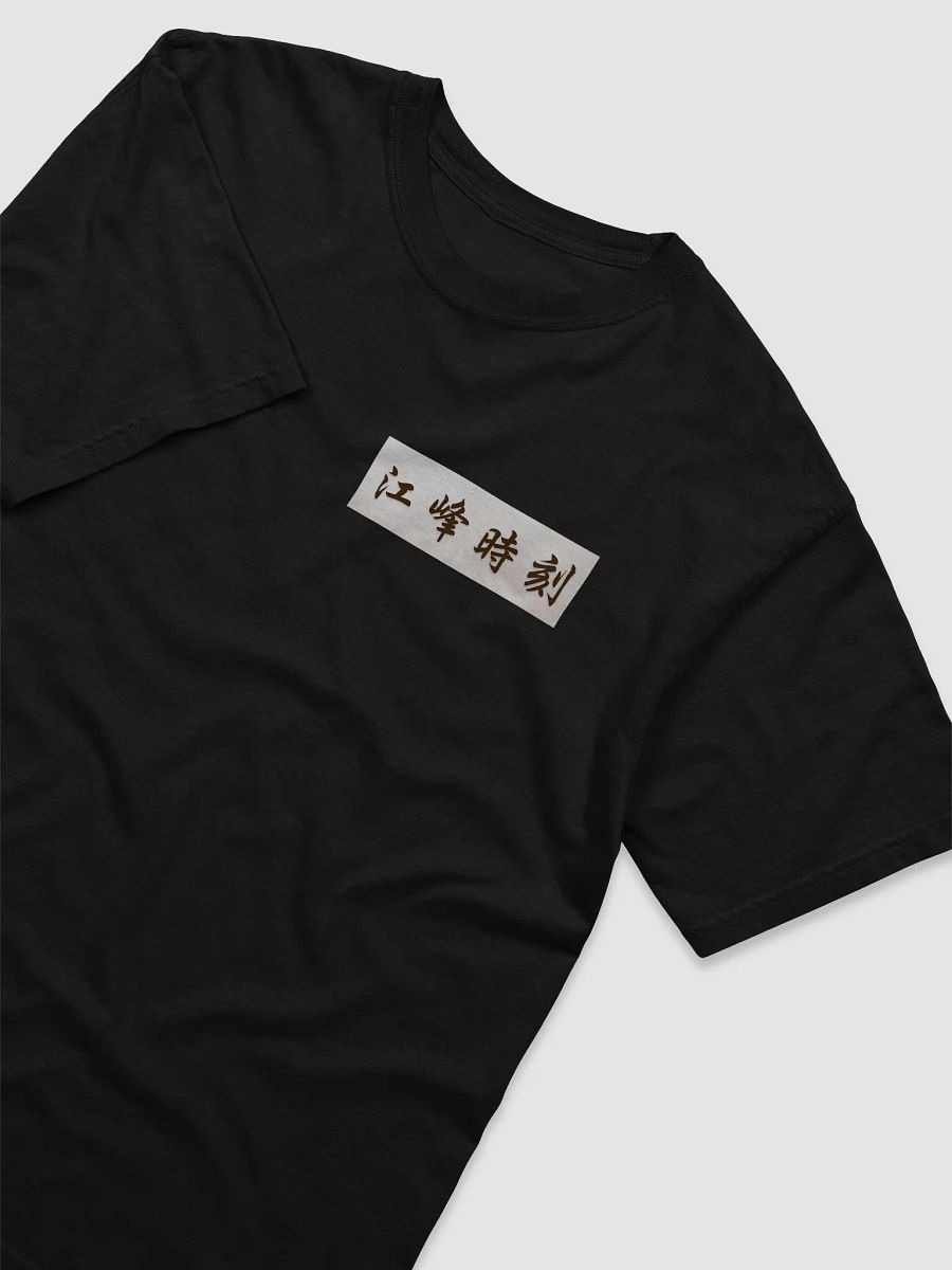 江峰時刻T恤 product image (5)