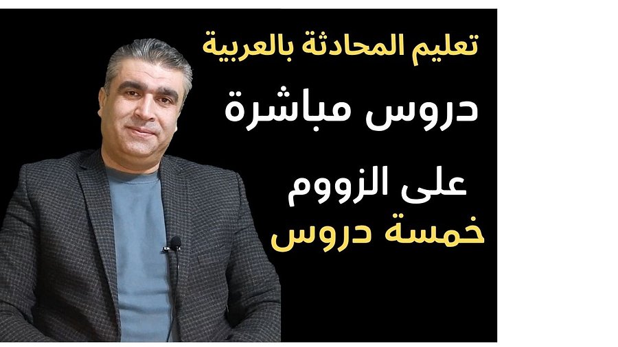 دورات تعليم المحادثة باللغة العربية 5 دروس | Arabic Conversational Skills Training: 5 Sessions product image (1)