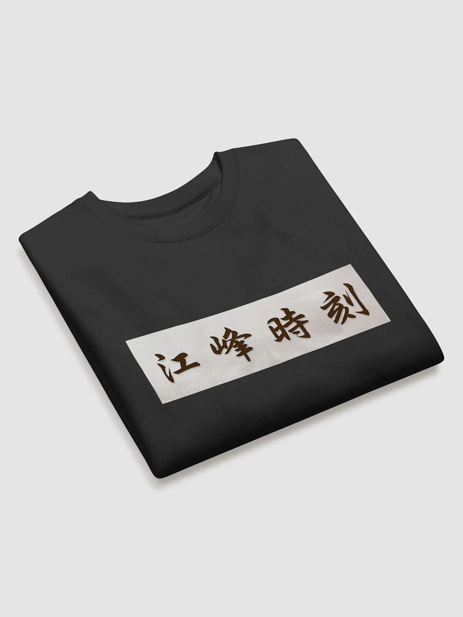 江峰時刻長袖衫 product image (3)