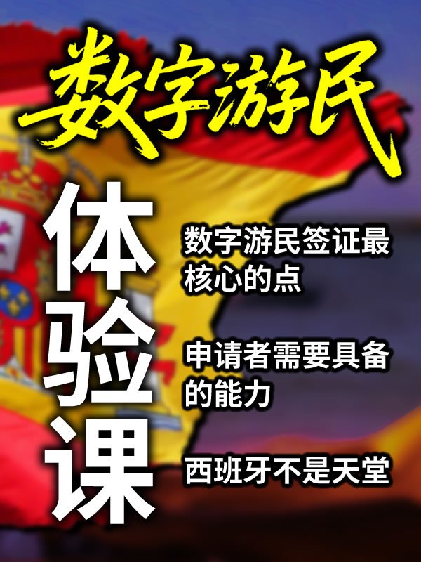 数字游民签证经验分享 199体验课 product image (1)