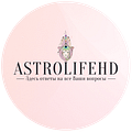 Астролог Оля AstrolifeHD