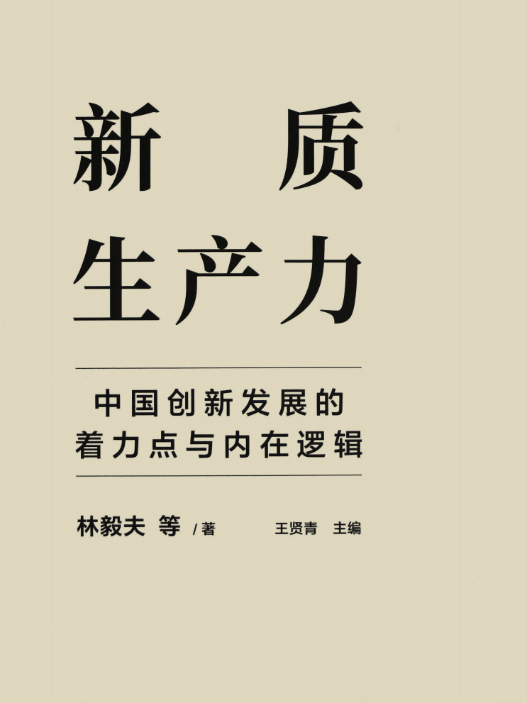 林毅夫《新质生产力和中国式现代化具体是什么》震撼大作，其中也有黄奇帆的重要文章 product image (2)