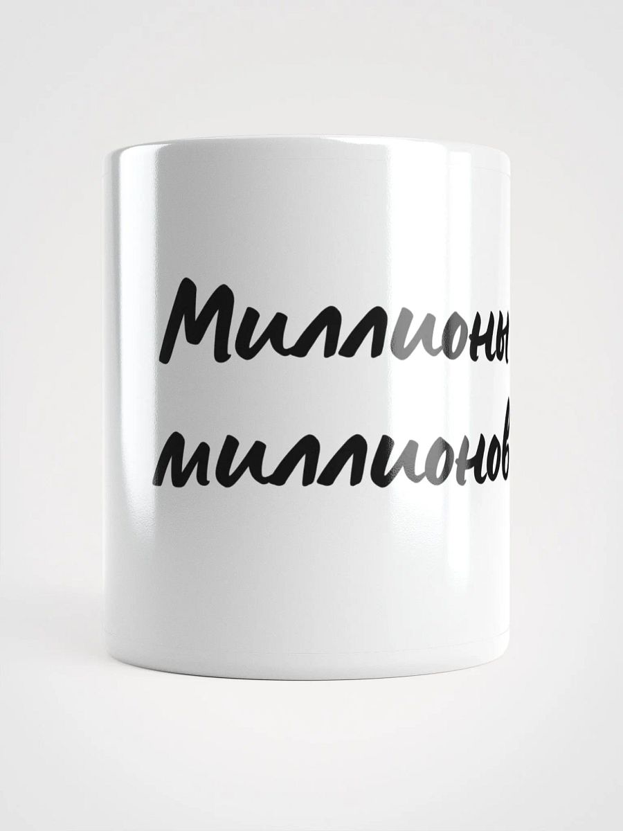 Кружка "Миллионы миллионов" в черном цвете product image (1)