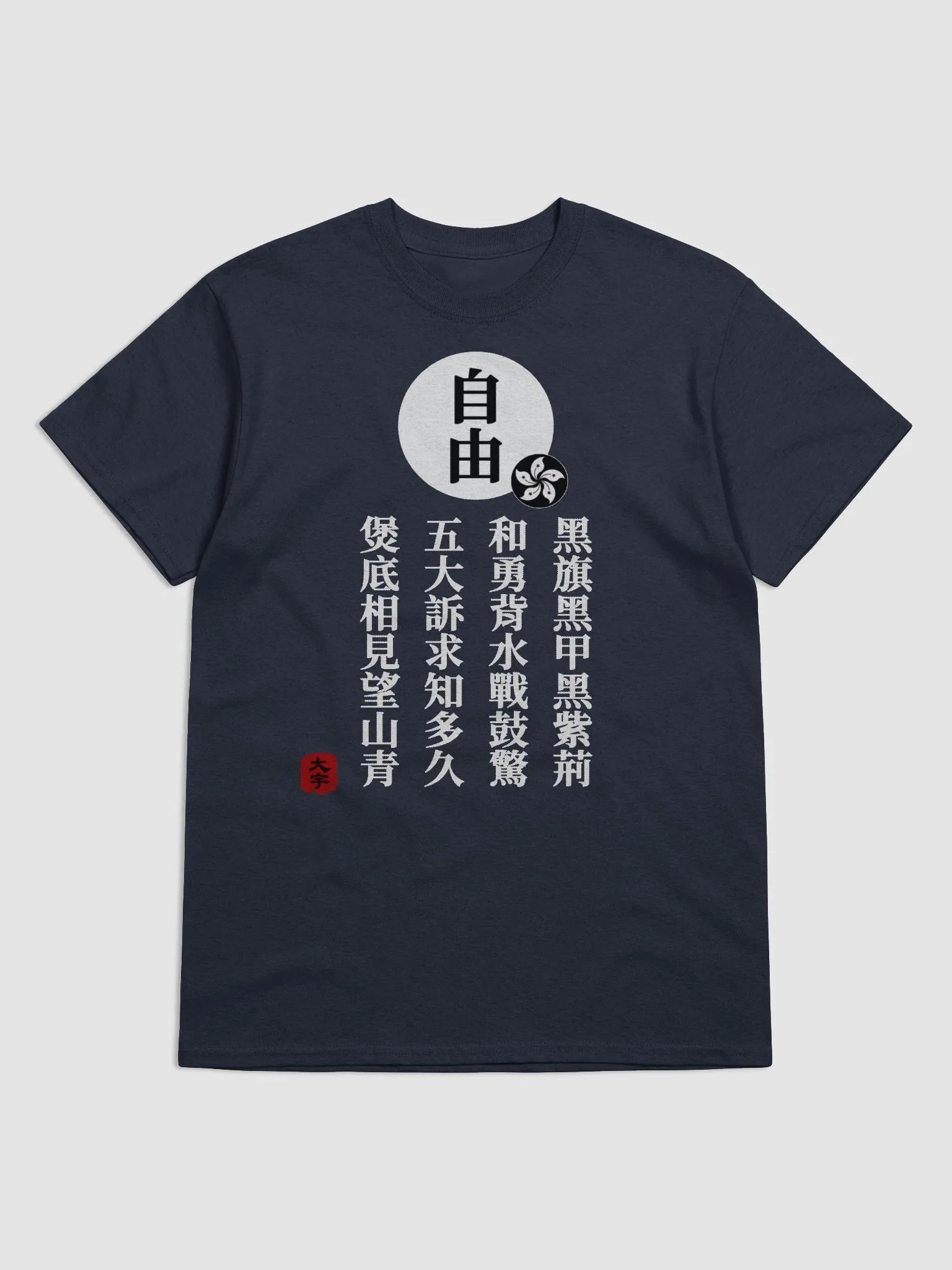 「自由」短袖T恤—V1 product image (2)