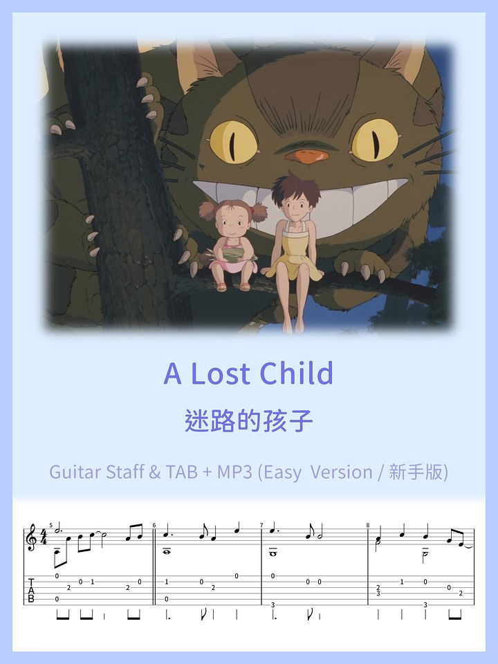 迷路的孩子(簡單版) - 鄰家的龍貓 / A lost child (Easy Version) [PDF+MP3] product image (1)