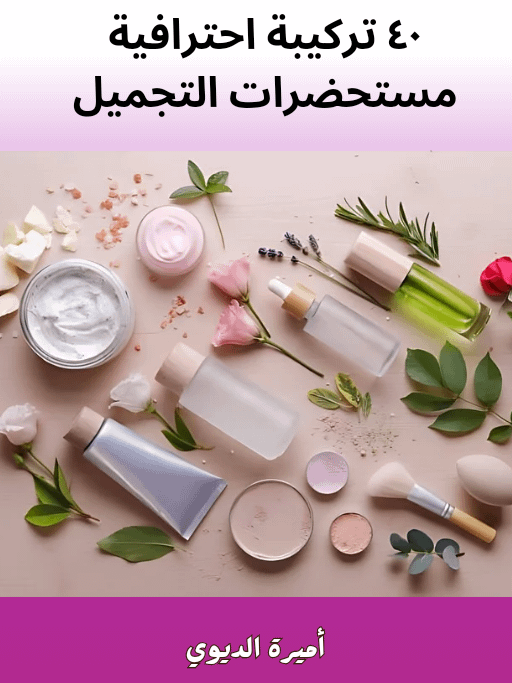كتاب 40 تركيبة لمستحضرات تجميل product image (1)