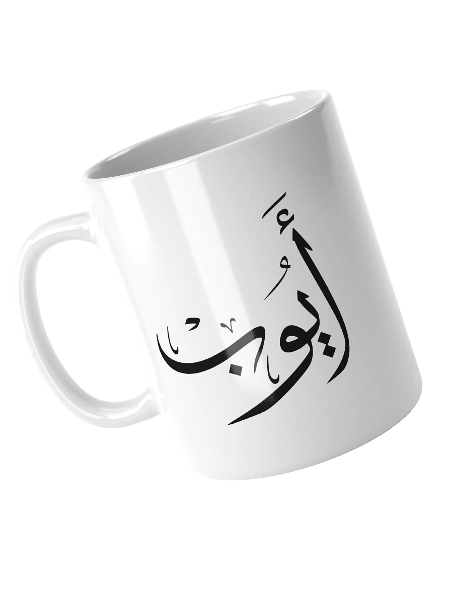 ayoub name in arabic calligrapyy , ايوب product image (3)