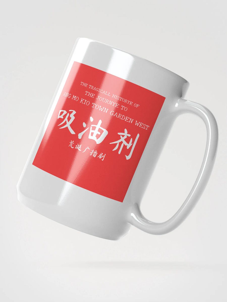 吸油剂 Journey to AMK Town Garden West Mug product image (2)