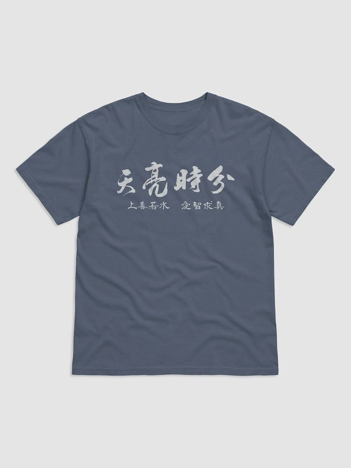 「天亮時分」主題T恤-深色 product image (1)