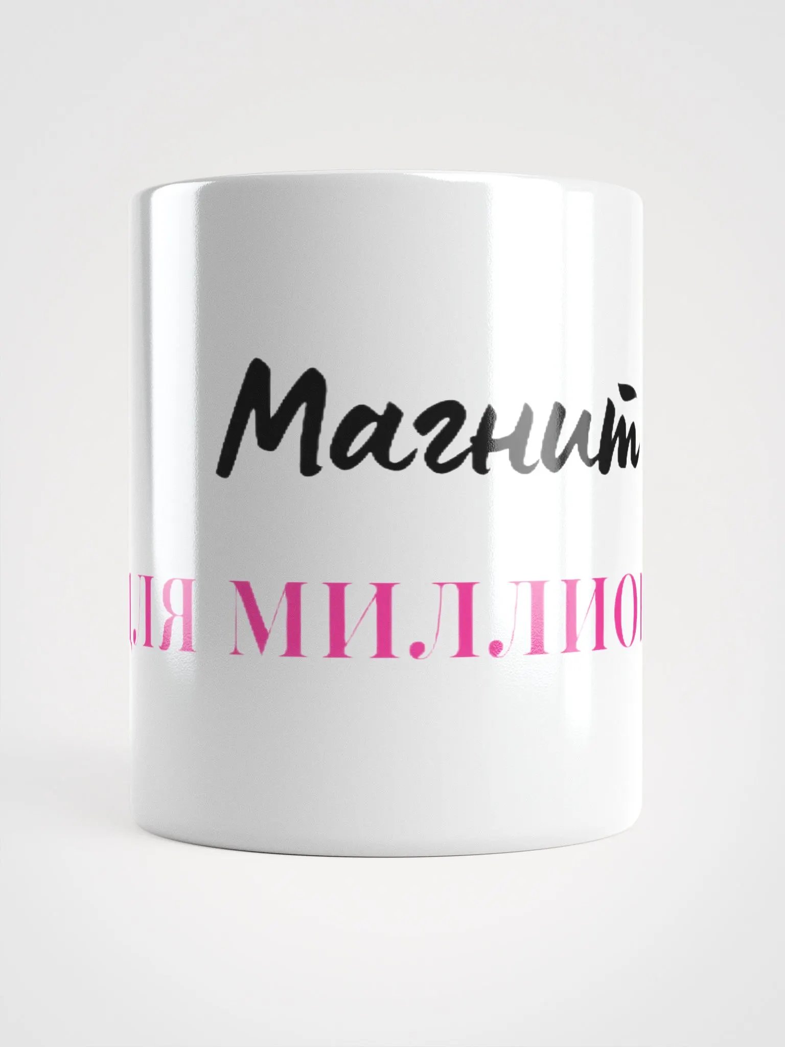 Кружка "Магнит для миллионов" product image (1)