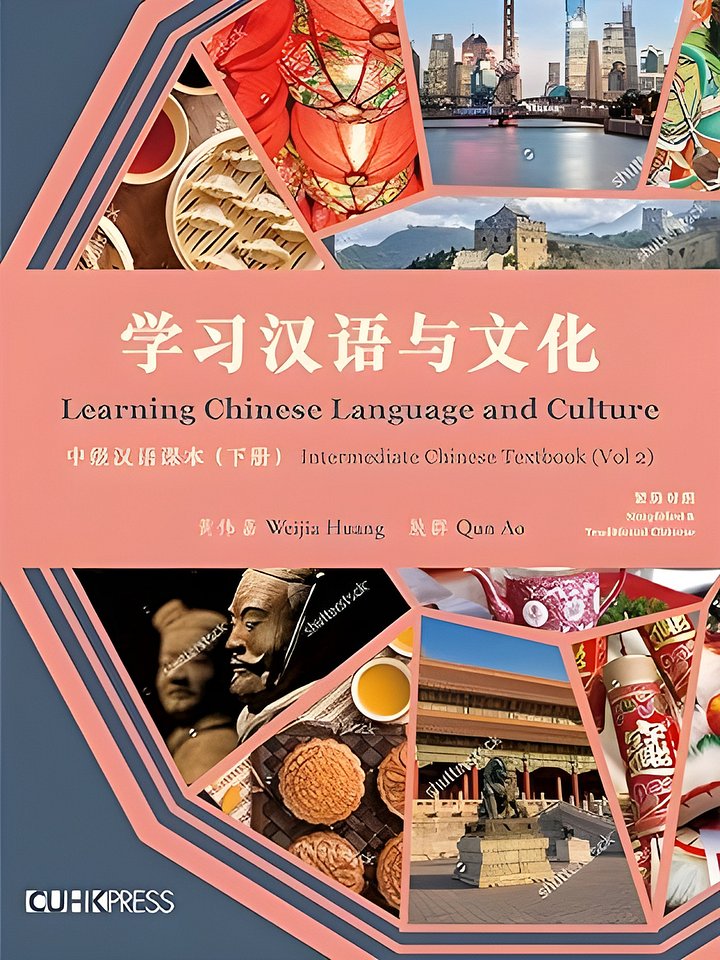 Learning Chinese Language and Culture: Intermediate Chinese Textbook, Volume 2 product image (1)